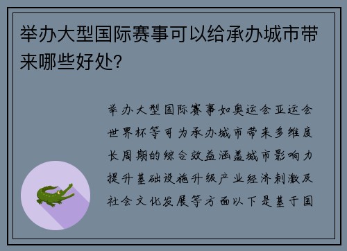 举办大型国际赛事可以给承办城市带来哪些好处？