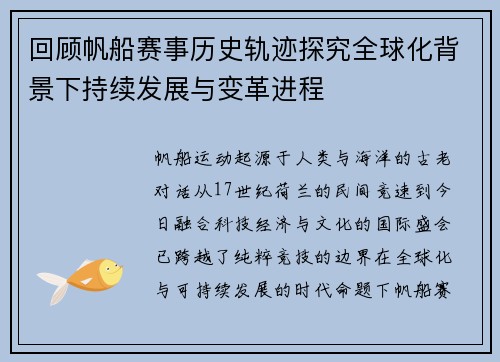 回顾帆船赛事历史轨迹探究全球化背景下持续发展与变革进程