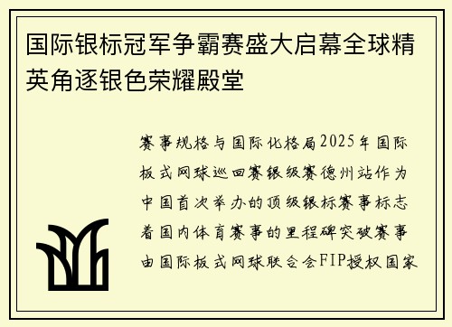 国际银标冠军争霸赛盛大启幕全球精英角逐银色荣耀殿堂