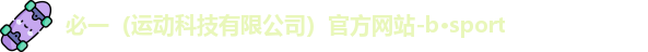 必一运动